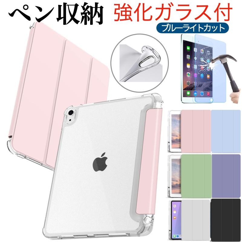 iPad ケース ペン収納 iPad 第10世代 第9世代 第8世代 第7世代 第6世代 第5世代 第十世代 mini6 Air5 Air4  Pro11 強化ガラスフィルム mini5 保護フィルム | LINEショッピング