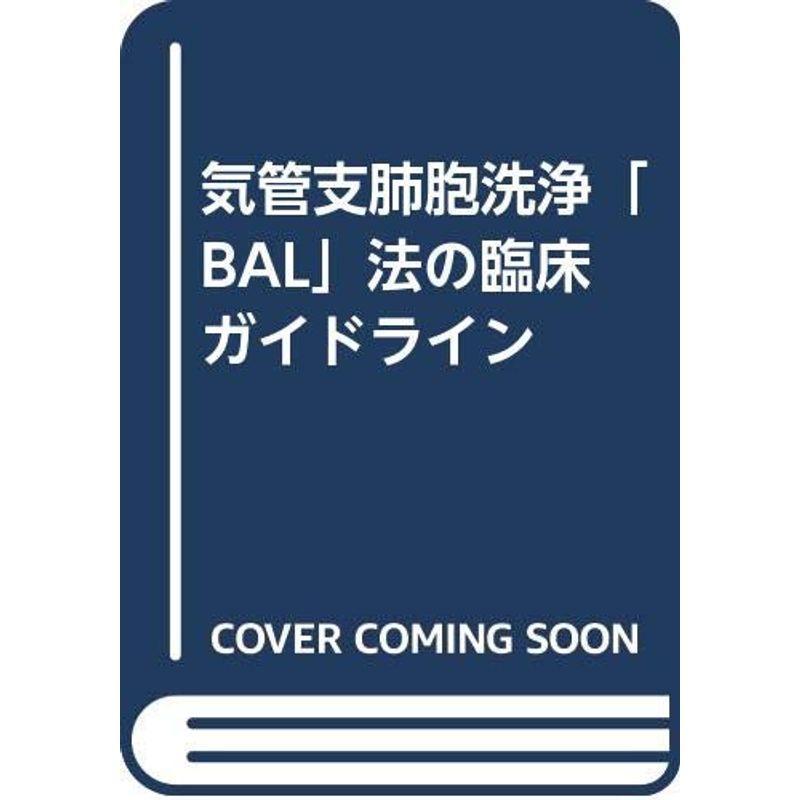 気管支肺胞洗浄「BAL」法の臨床ガイドライン