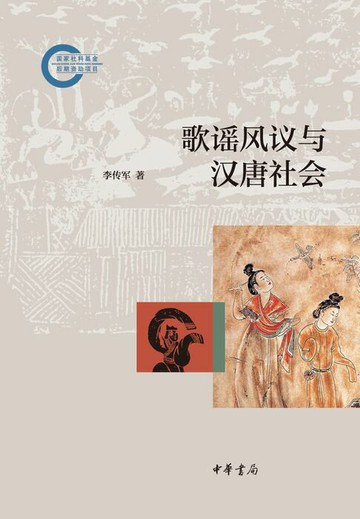 【電子書】歌谣风议与汉唐社会