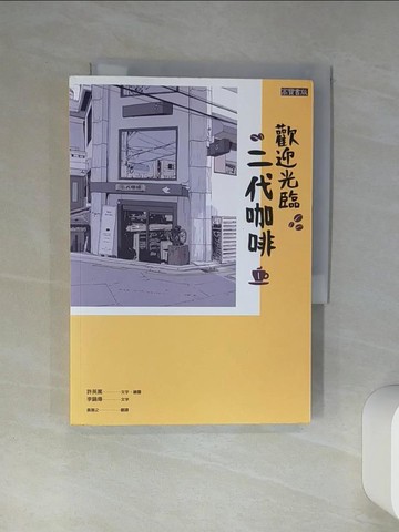 【書寶二手書T1／旅遊_Q4I】歡迎光臨，二代咖啡1_許英萬, 李鎬僔,  黃薇之