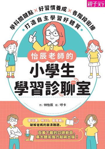 【電子書】怡辰老師的小學生學習診聊室：學科關鍵點Ｘ好習慣養成Ｘ各階段銜接，打造自主學習好體質