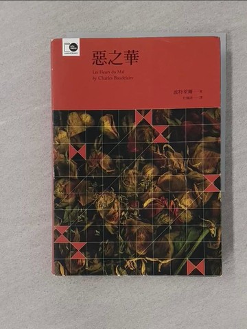 【書寶二手書T1／翻譯小說_YPC】惡之華_波特萊爾