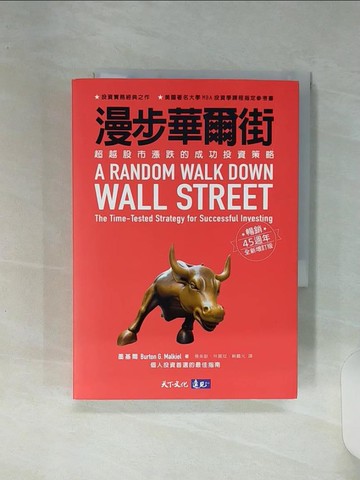 【書寶二手書T1／投資_RE6】漫步華爾街：超越股市漲跌的成功投資策略 （暢銷45週年全新增訂版）_墨基爾,  楊美齡, 林麗冠, 蘇鵬元