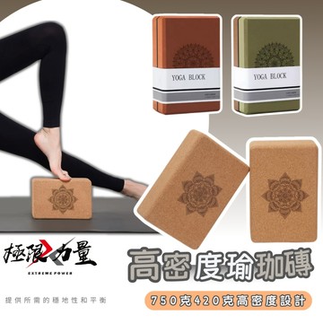台灣現貨 高密度瑜珈磚 軟木瑜珈磚  瑜珈磚 瑜珈塊 皮拉提斯 瘦身磚 瑜珈輔助 瑜珈枕頭 專業支撐輔具  瑜伽磚