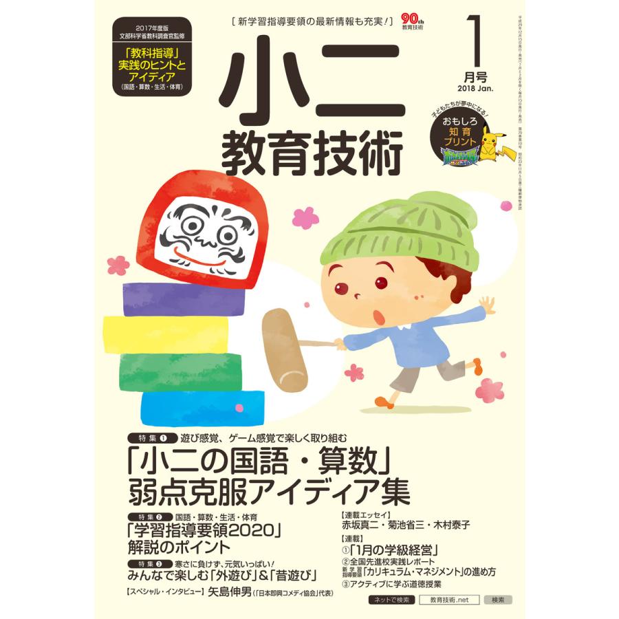 小二教育技術 2018年1月号 電子書籍版   教育技術編集部