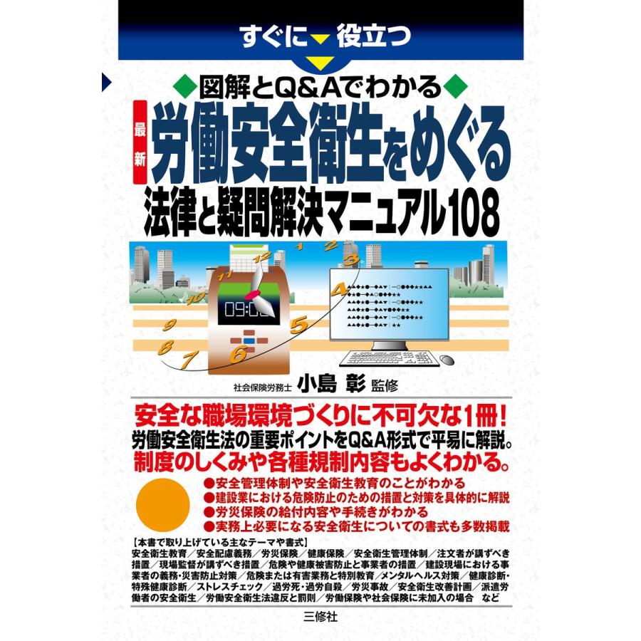 図解とQ Aでわかる 労働安全衛生をめぐる法律と疑問解決マニュアル108