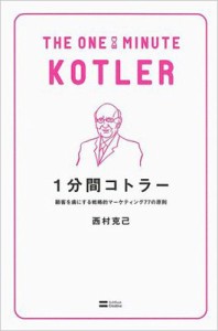  西村克己   1分間コトラー 顧客を虜にする戦略的マーケティング77の原則