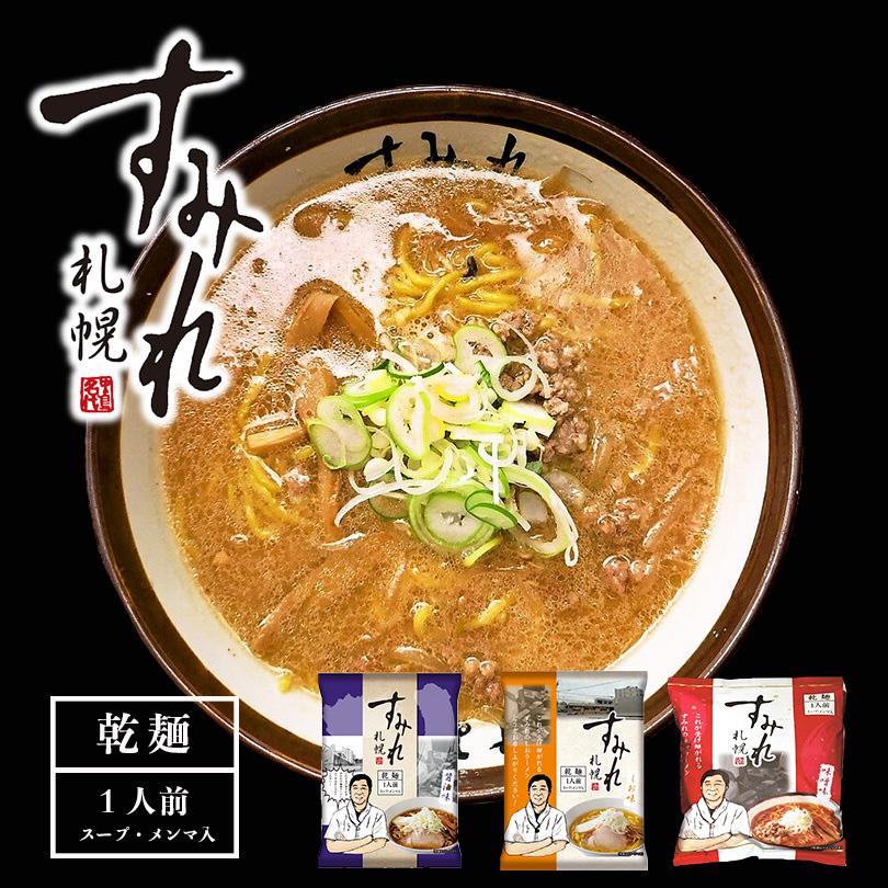 すみれ 乾麺 3種詰め合わせ 食べ比べセット 送料無料 味噌 醤油 塩 ラーメン 乾燥麺 お土産 ギフト 札幌ラーメン ご当地