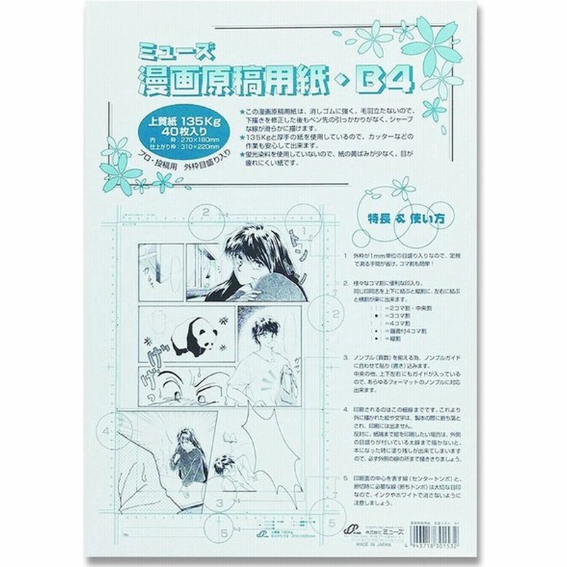 ミューズ Mu マンガ原稿用紙 B4 135kg 絵 美術 漫画 投稿用紙 画材 文具 コミック用品 通販 Lineポイント最大0 5 Get Lineショッピング