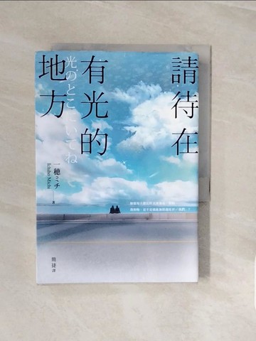 【書寶二手書T4／翻譯小說_V8D】請待在有光的地方：本屋大賞TOP3．直木賞入圍作_一???, 簡捷