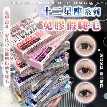 【台灣現貨⚜️十二星座系列 免膠免卸】免膠假睫毛 假睫毛 免膠睫毛 天蠍座 免膠水免卸妝 自然裸妝 新手適用 不易脫落