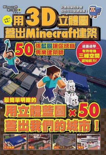 用3D立體圖蓋好Minecraft建築：50張藍圖讓你成為專業建築師【城邦讀書花園】
