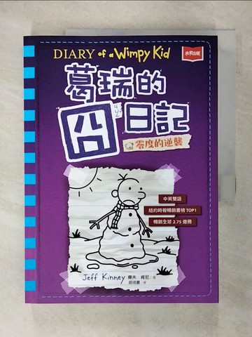 【書寶二手書T6／兒童文學_E8K】葛瑞的囧日記 13：零度的逆襲_傑夫．肯尼,  胡培菱
