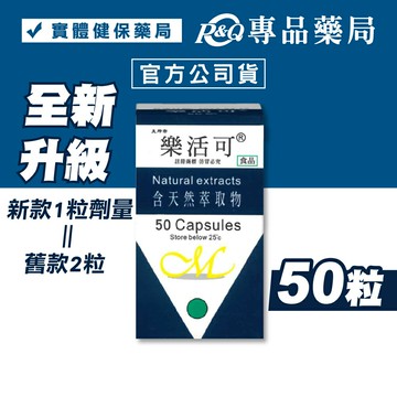 美那帝 樂活可 膠囊 (全新升級 含天然萃取物) 50粒/盒 專品藥局 【2031421】