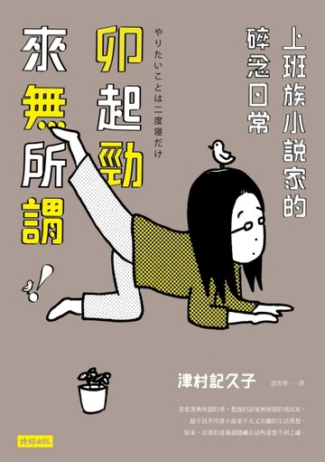 卯起勁來無所謂！上班族小說家的碎念日常[二手書_良好]