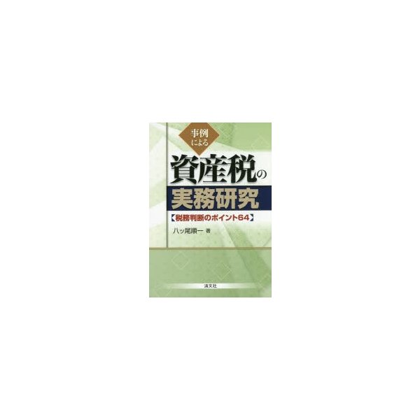 事例による資産税の実務研究 税務判断のポイント64