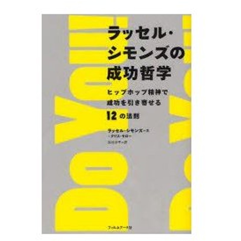 ラッセル シモンズの成功哲学 ヒップホップ精神で成功を引き寄せる12の法則 ラッセル シモンズ 著 クリス モロー 著 菊池淳子 訳 通販 Lineポイント最大0 5 Get Lineショッピング