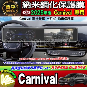 【現貨】2025年後 Kia Carnival Signature Apex 中控 納米 鋼化 保護貼 KA4