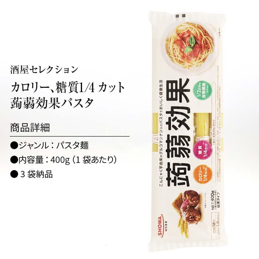 こんにゃく 麺 パスタ 400g×3袋 蒟蒻効果 グルコナンマン入り カロリー 糖質