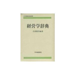 中古単行本(実用) ≪政治・経済・社会≫ ケース付)経営学辞典