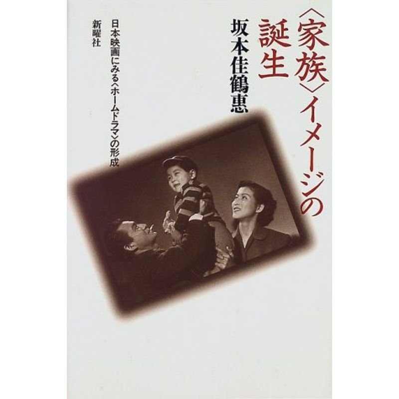 「家族」イメージの誕生?日本映画にみる「ホームドラマ」の形成