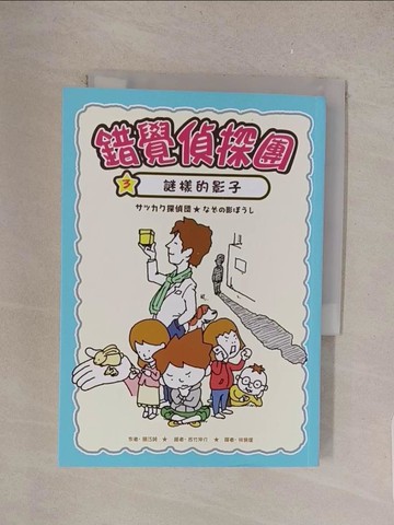 【書寶二手書T1／少年童書_TME】錯覺偵探團3：謎樣的影子_藤江純,  林佩瑾