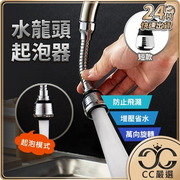 台灣現貨 水龍頭 萬向起泡器 延長起泡器 水龍頭花灑 水龍頭節水器 水龍頭增壓 節水器 省水器 水龍頭延長 CC嚴選