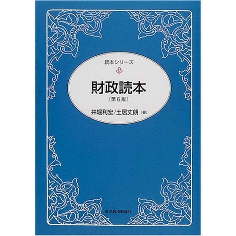 財政読本 (読本シリーズ)