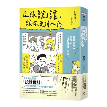 這樣說話，讓你更得人疼：受歡迎的人都懂的「換句話說」圖鑑，史上最全面的「說話百科
