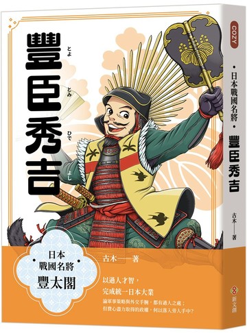 日本戰國名將：豐臣秀吉