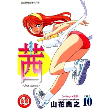 小妹~茜~ (10)_Readmoo 讀墨電子書