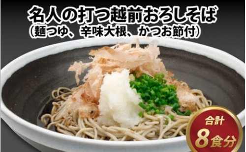 名人の打つ越前おろしそば 8食入り（麺つゆ、辛味大根、かつお節付） [A-031002]