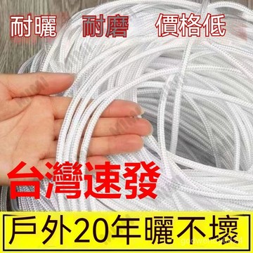 台灣出貨 #包芯編織繩尼龍繩白色編織繩捆綁繩耐磨拉繩帳篷繩旂桿繩子晾衣繩 線繩裝飾 掛毯繩子 包芯棉繩 棉線繩 花盆棉繩