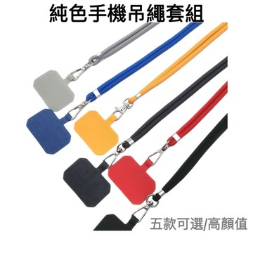 台灣現貨🌟 純色手機吊繩套組 手機掛繩 夾片 背帶 背繩 手機吊繩 手機繩子 手機繩 手機鍊 背帶繩 編織掛繩 防丟繩