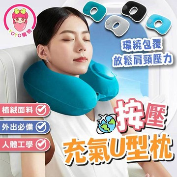 充氣U型枕 頸枕 按壓充氣枕 U型枕 充氣枕 旅行 自動充氣枕 出國 充氣頸枕 護頸枕 多色可選【60610】