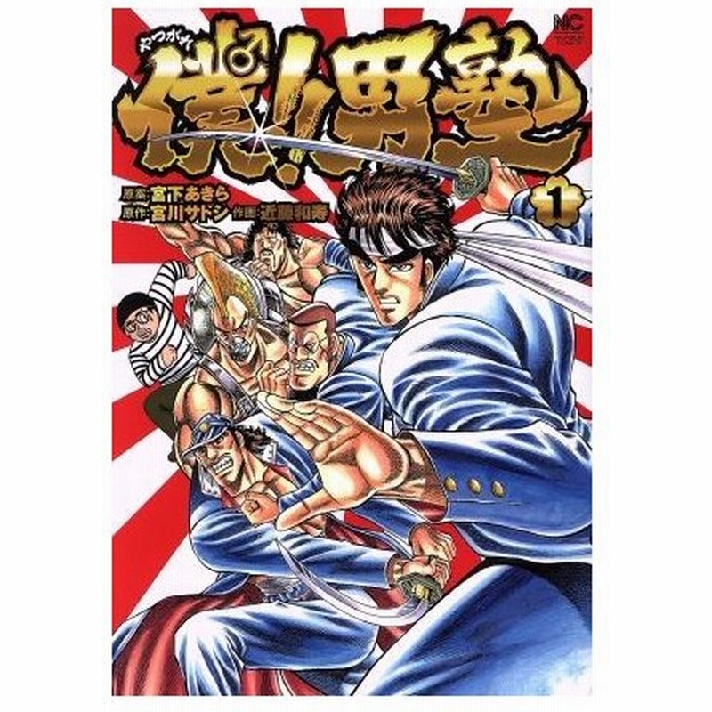 僕 男塾 １ ニチブンｃ 近藤和寿 著者 宮川サトシ その他 宮下あきら その他 通販 Lineポイント最大0 5 Get Lineショッピング