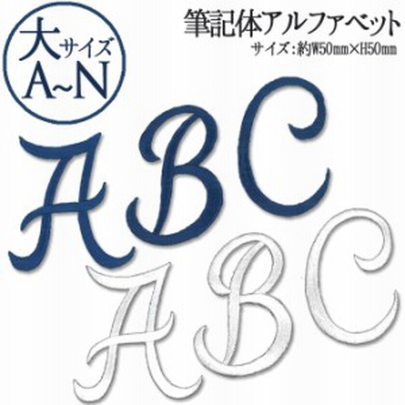 文字ワッペン アルファベット 筆記体 大 A N 1枚 名前 アイロン 男の子 女の子 名入れ お名前 文字 アップリケ Cp 通販 Lineポイント最大7 0 Get Lineショッピング