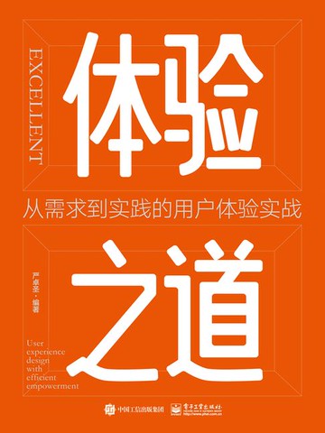 【電子書】体验之道：从需求到实践的用户体验实战