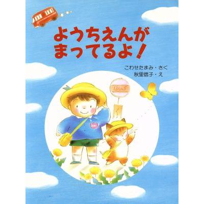 ようちえんがまってるよ！ ＰＨＰわたしのえほんシリーズ／こわせたまみ，秋里信子