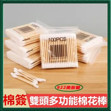【1包100入】一次性 棉花棒 雙頭棉花棒 卸妝 化妝棉棒 挖耳棒 掏耳棒 棉棒 棉籤 清潔 隨身包 棉簽 無菌耳棒