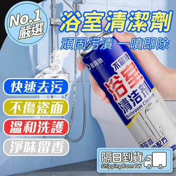 🔥多效合一🔥浴室清潔劑 浴室水垢清潔 浴室清洗劑 水龍頭水垢去除 水漬清潔劑 水漬清潔泡沫 花灑水垢去除 強效去水垢
