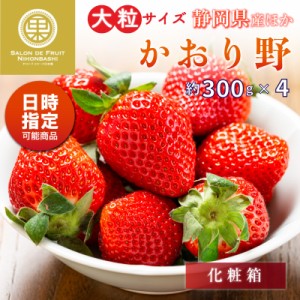 [予約 2024年1月5日-1月30日の納品] かおり野 約300g×4 2L3Lサイズ 大粒 静岡県産ほか 苺 いちご 高糖度 ブランドいちご ギフト