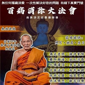 🌟【百病消除大法會】🌟南無消災延壽藥師佛🙏💀病痛糾纏 家庭不寧、事業受阻、財運低迷？惡疾退散、貴人顯現