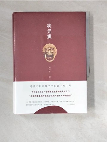 【書寶二手書T5／一般小說_W9R】狀元媒_簡體_葉廣芩