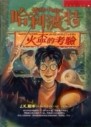哈利波特（4）：火盃的考驗[二手書_普通]