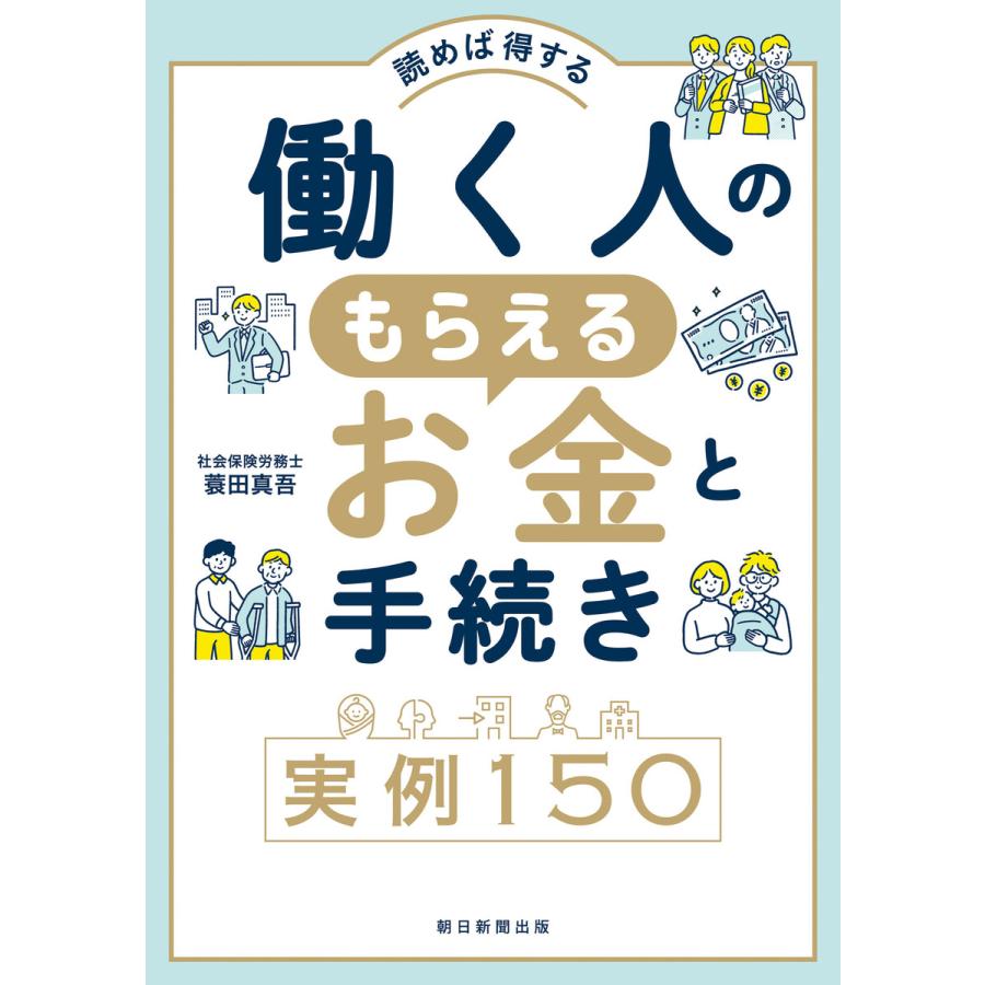 働く人のもらえるお金と手続き実例150 読めば得する