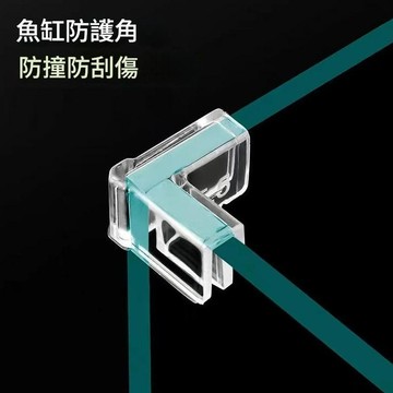 【台灣現貨】 免膠 魚缸邊角保護 透明防撞護角 玻璃魚缸直角90度 三角型 免黏 免膠 免貼防撞角 PVC加厚加固