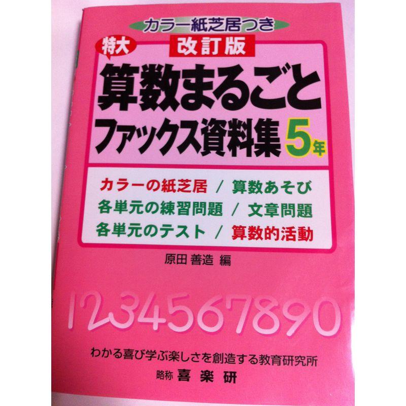 特大算数まるごとファックス資料集 5年