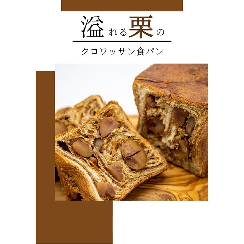 キヨカ モリモト ［KIYOKAMORIMOTO］溢れる栗のクロワッサン食パン ［ＫＩＹＯＫＡＭＯＲＩＭＯＴＯ］溢れる栗のクロワッサン食パン 通販  LINEポイント最大6.0%GET | LINEショッピング