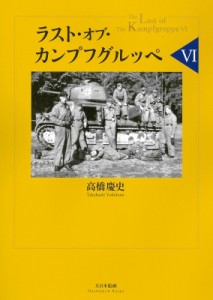 高橋慶史 ラスト・オブ・カンプフグルッペ